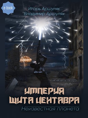 cover image of Империя Щита Центавра. Неизвестная планета